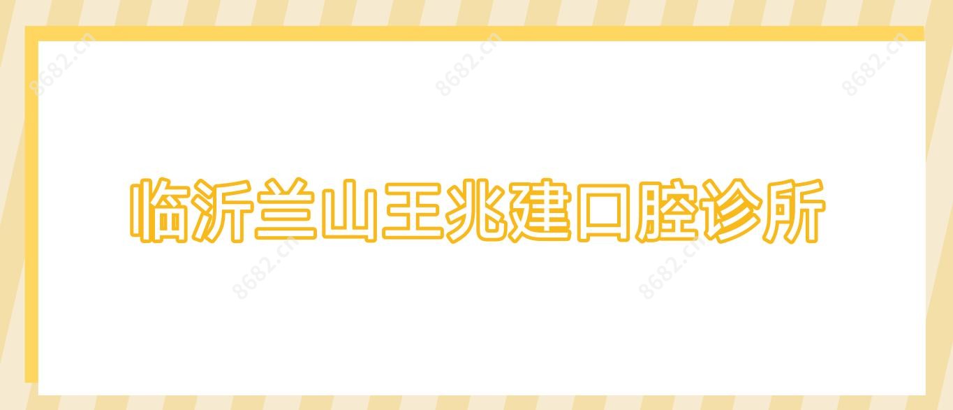 临沂兰山王兆建口腔诊所