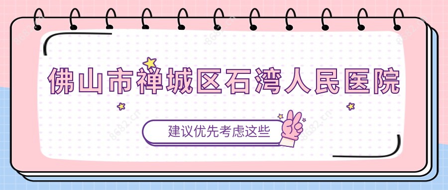 佛山市禅城区石湾人民医院