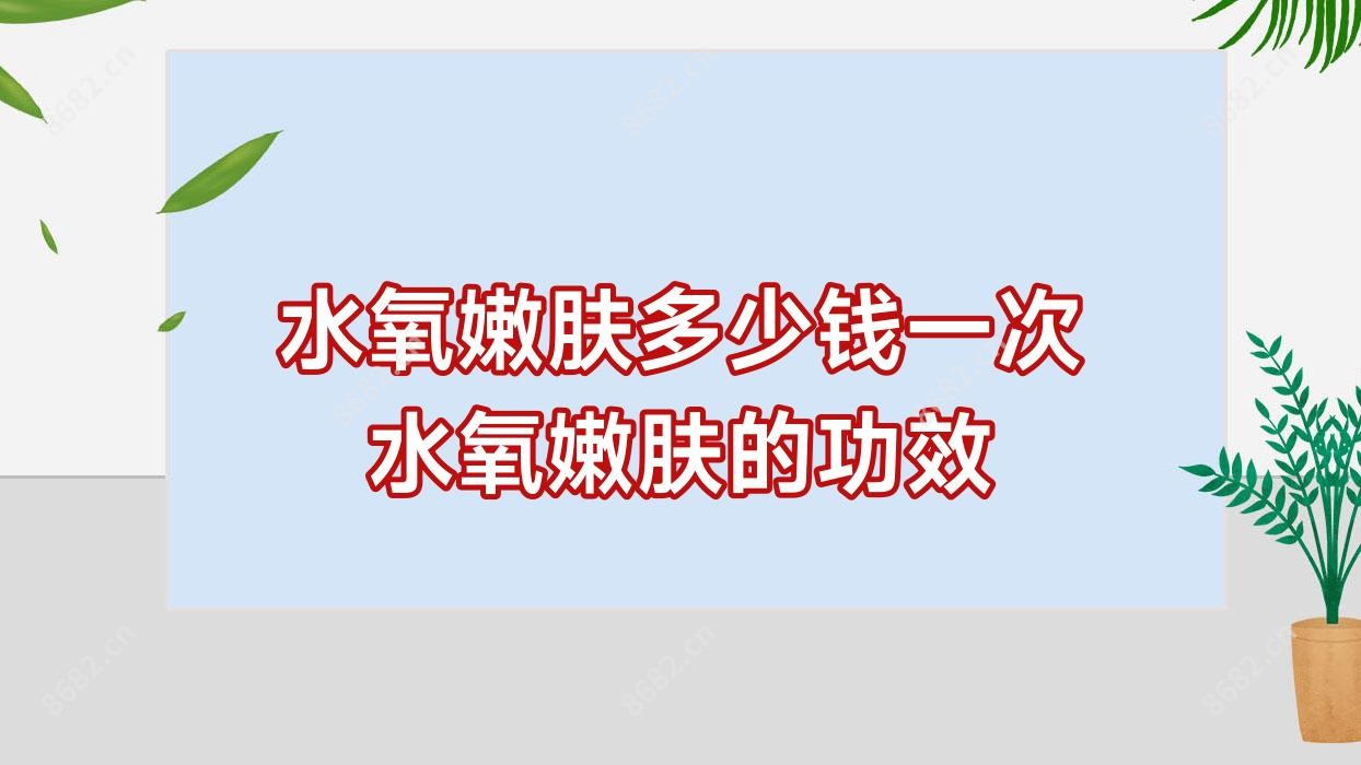 水氧嫩肤多少钱一次 水氧嫩肤的功效