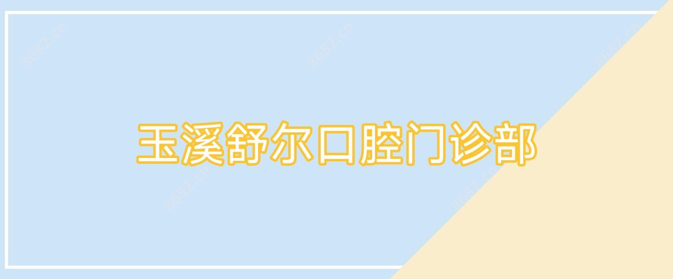玉溪舒尔口腔门诊部