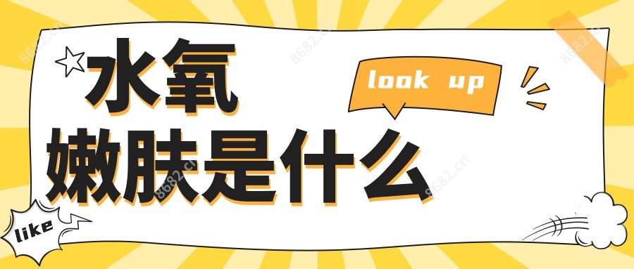 水氧嫩肤是什么