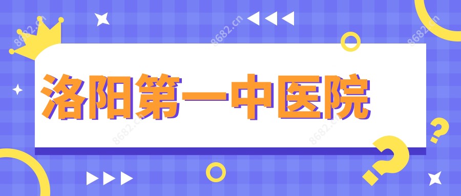 洛阳一中医院
