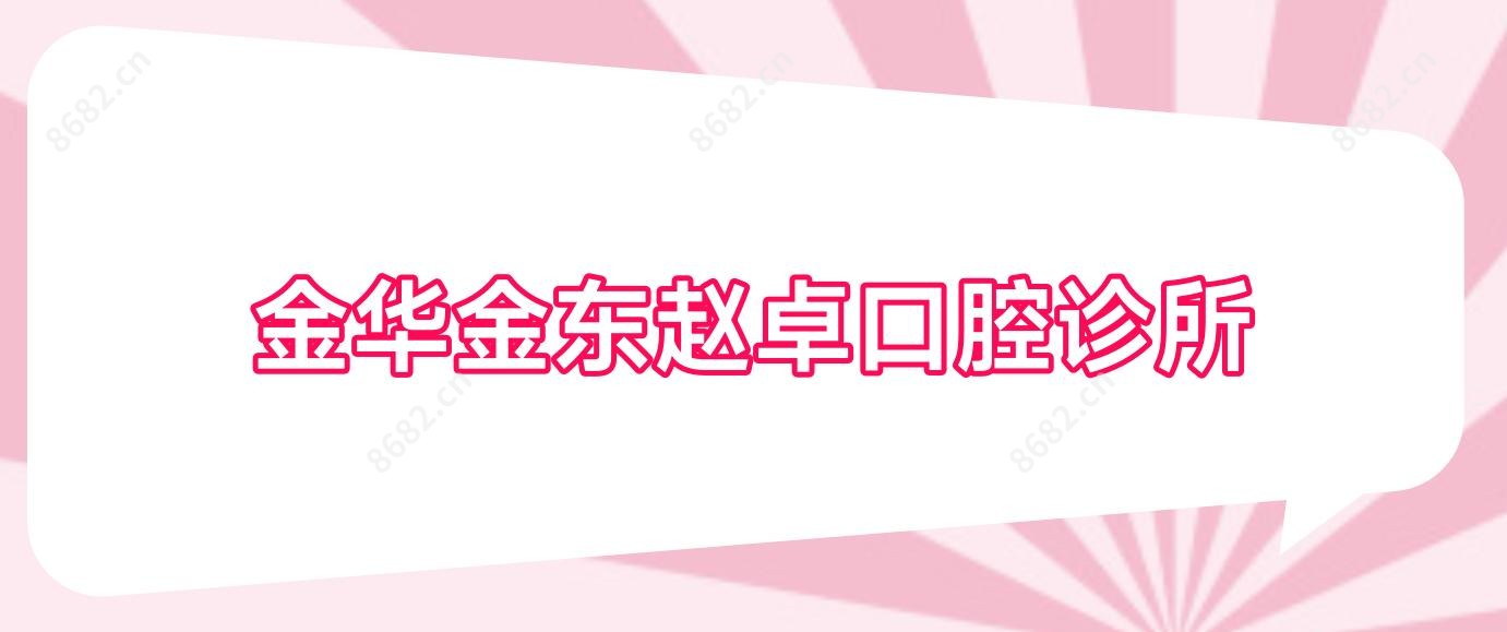 金华金东赵卓口腔诊所