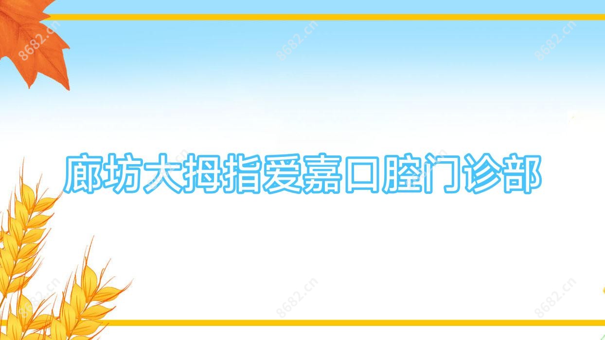 廊坊大拇指爱嘉口腔门诊部