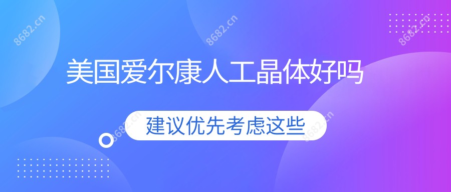 美国爱尔康人工晶体好吗