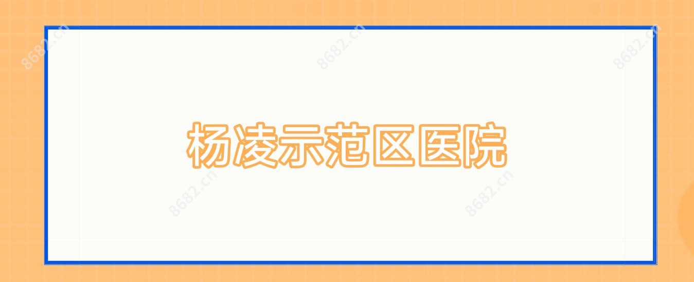 杨凌示范区医院