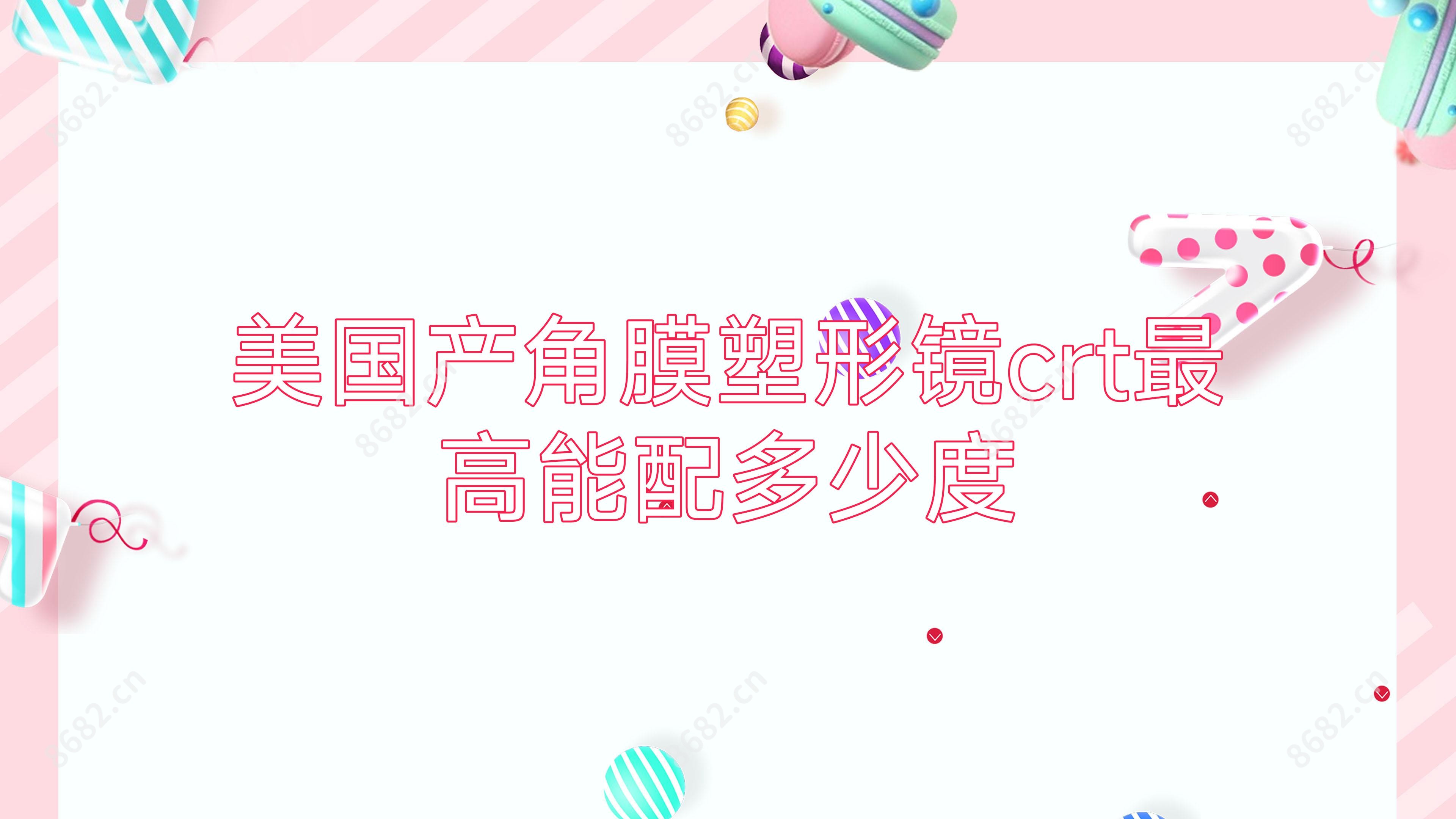 美国产角膜塑形镜crt较高能配多少度