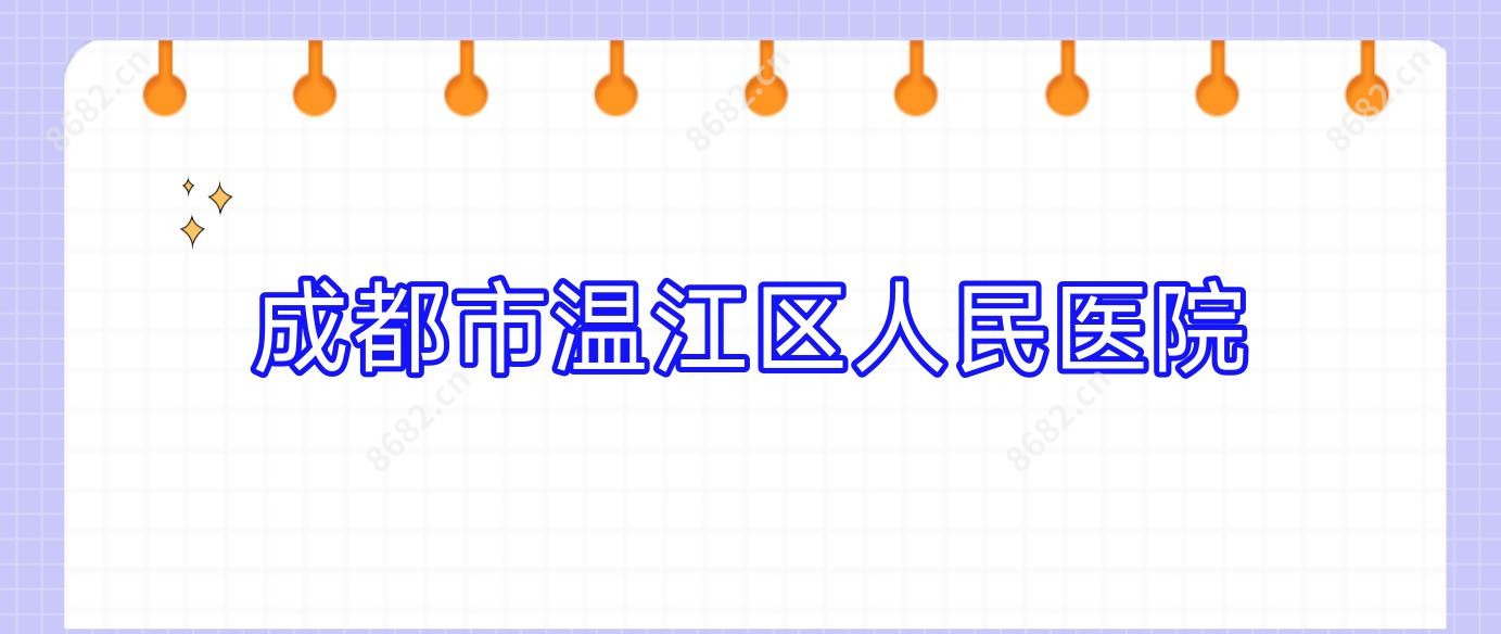 成都市温江区人民医院