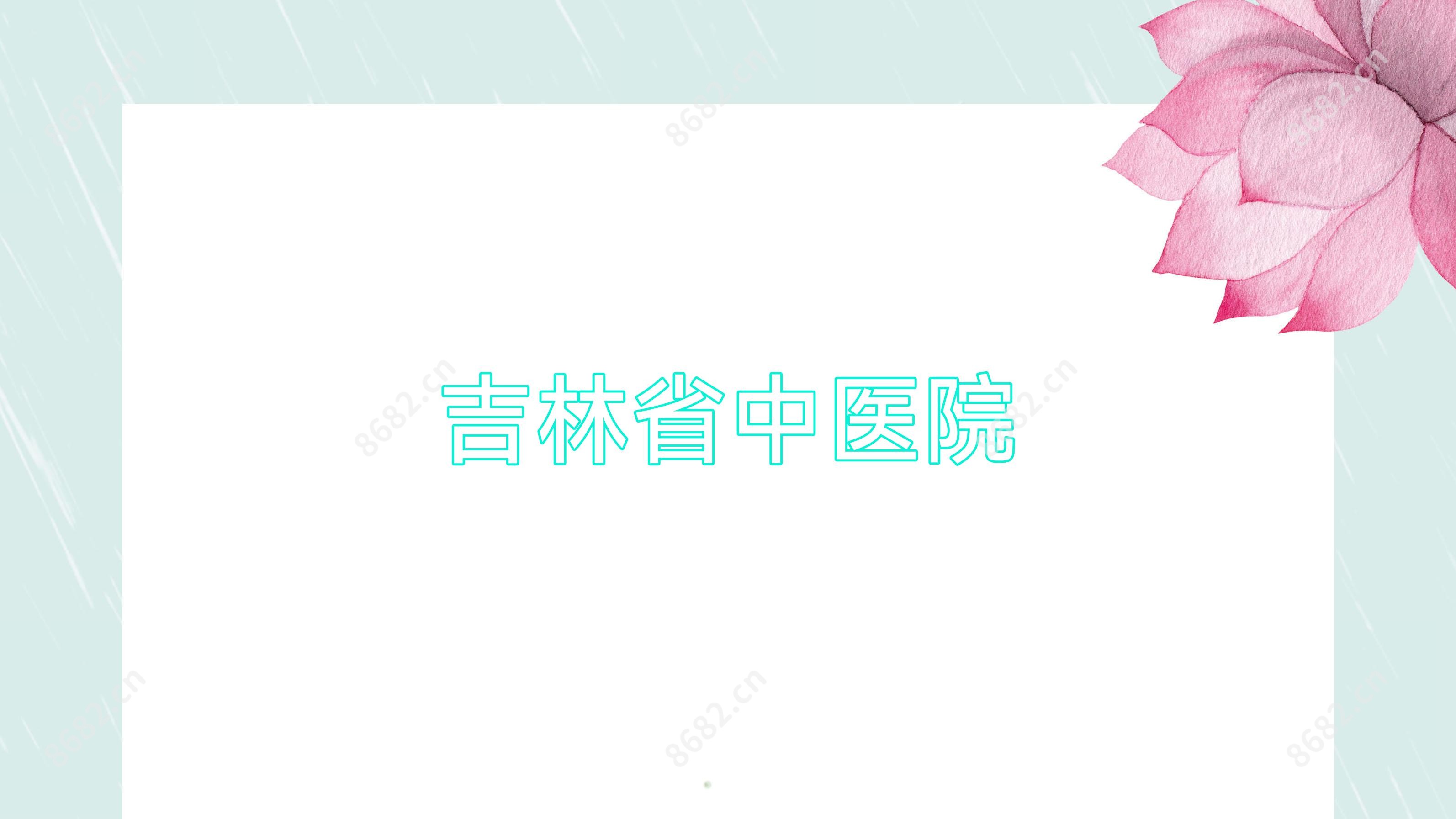 吉林省中医院