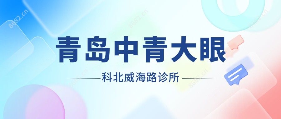 青岛中青大眼科北威海路诊所