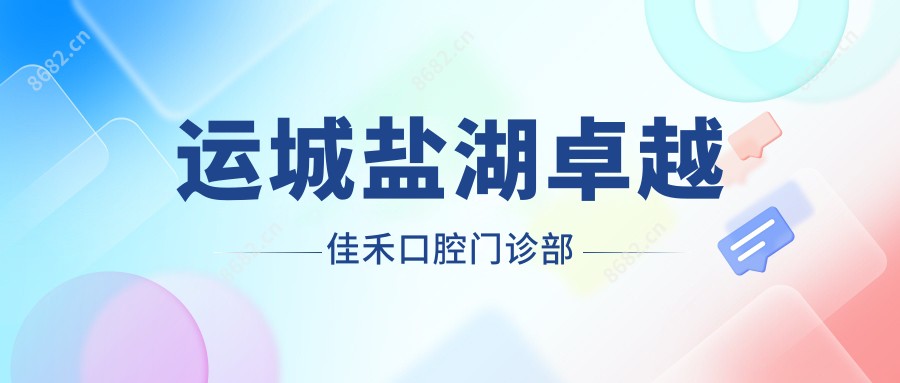 运城盐湖较好佳禾口腔门诊部