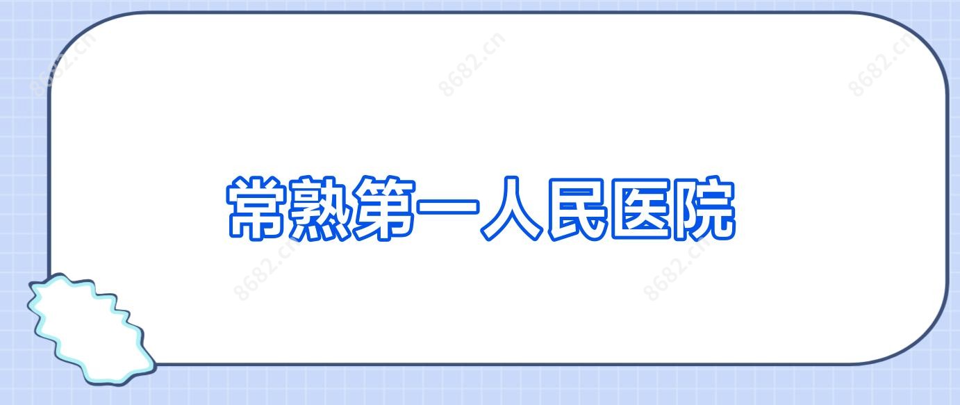 常熟一人民医院