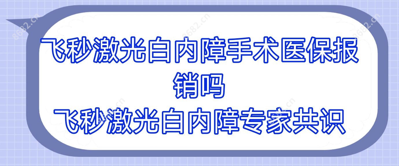 飞秒激光白内障手术报销吗 飞秒激光白内障医生共识