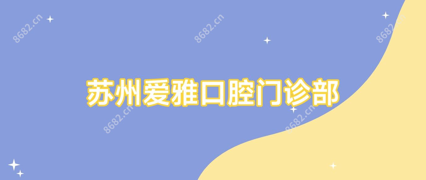 苏州爱雅口腔门诊部