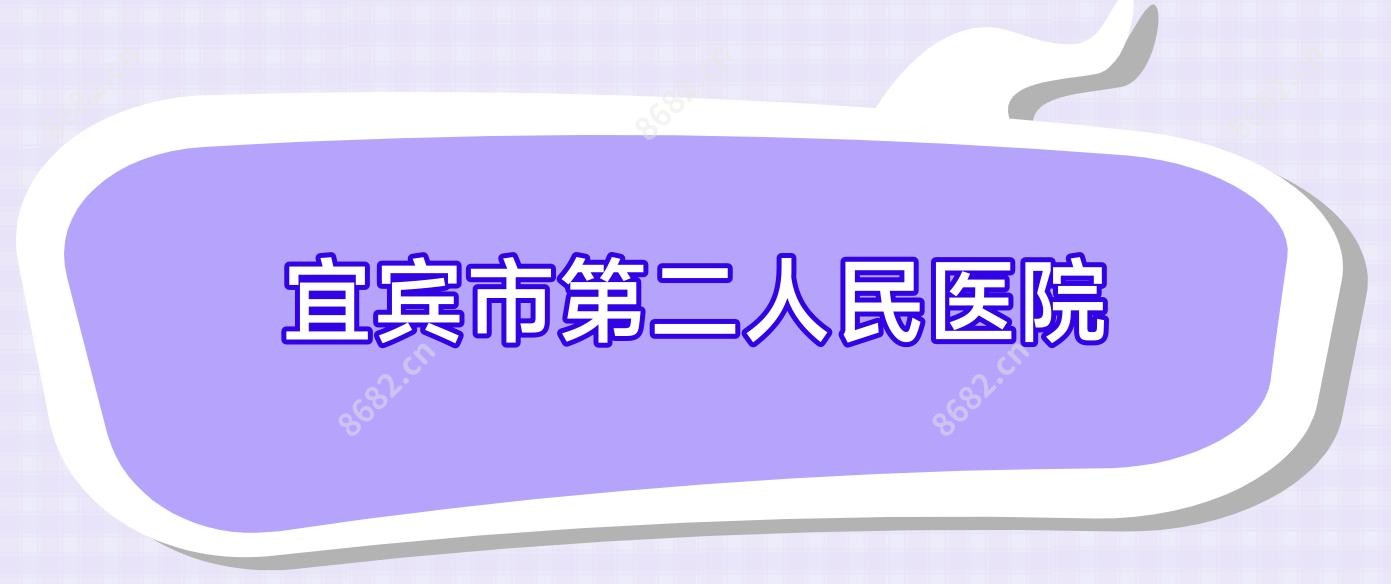 宜宾市第二人民医院