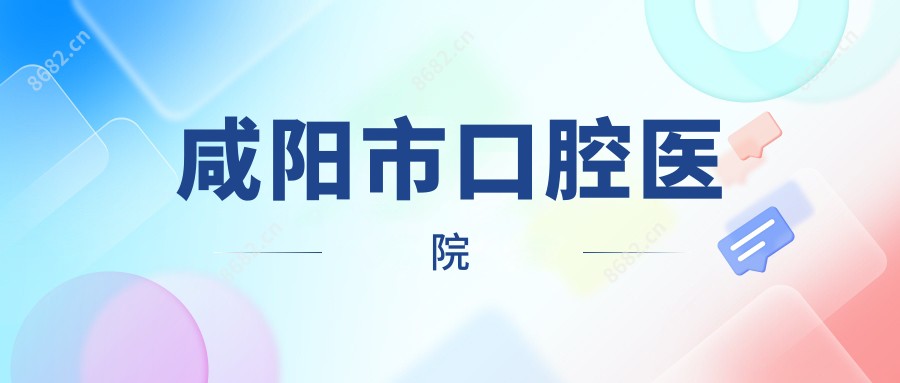 咸阳市口腔医院