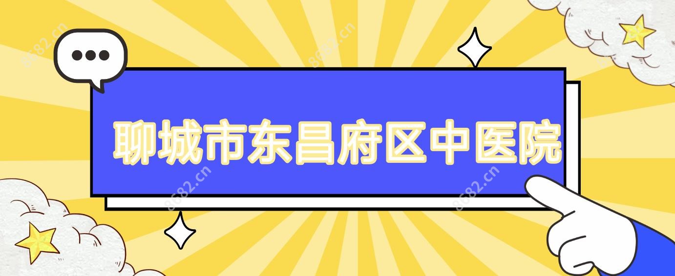 聊城市东昌府区中医院