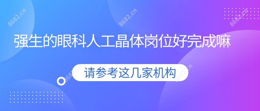 强生的眼科人工晶体岗位好完成嘛