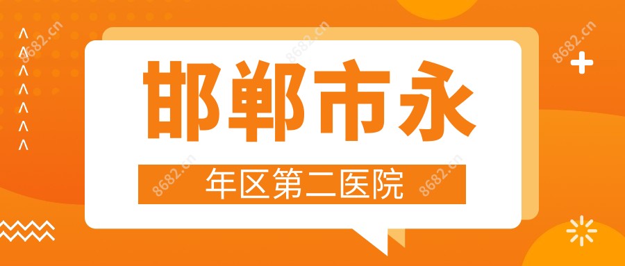 邯郸市永年区第二医院