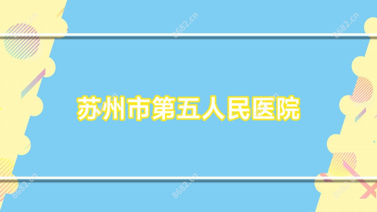 苏州市第五人民医院