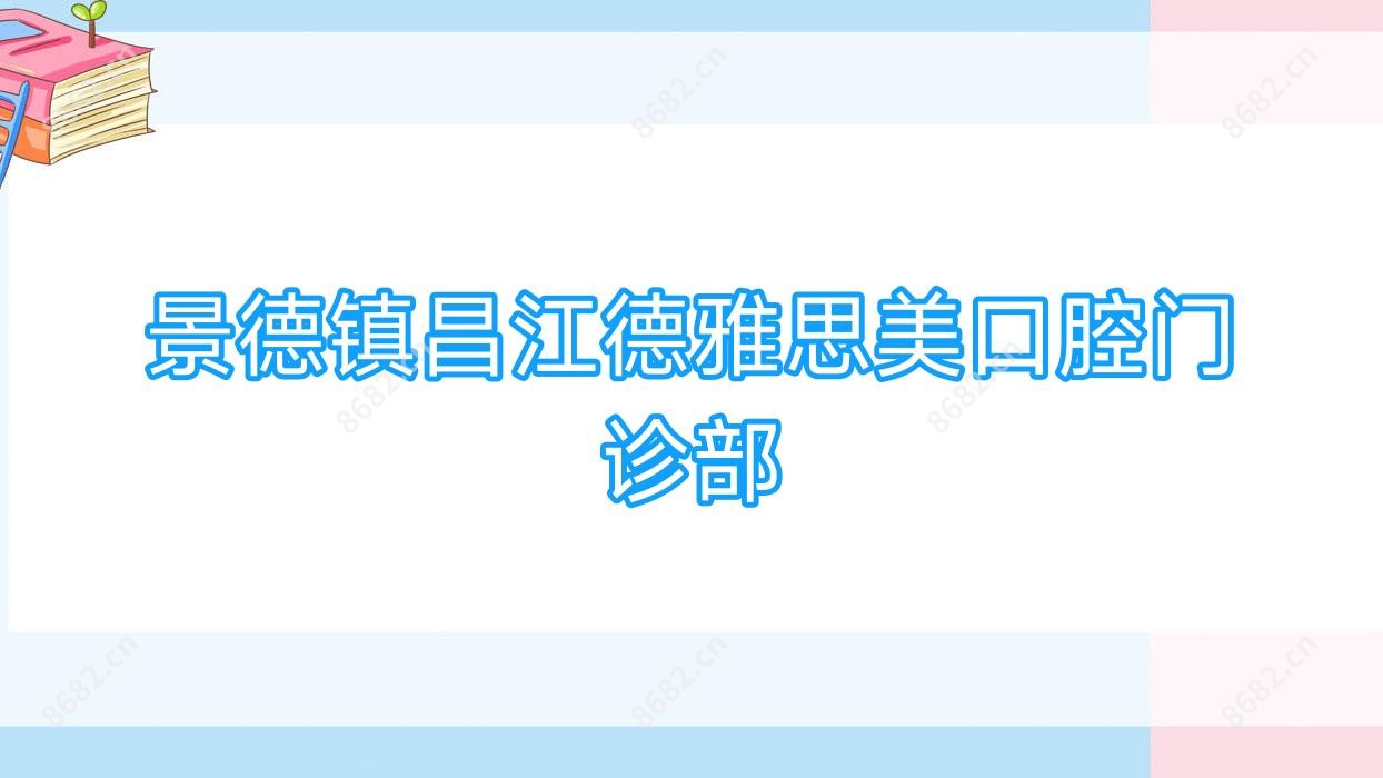 景德镇昌江德雅思美口腔门诊部