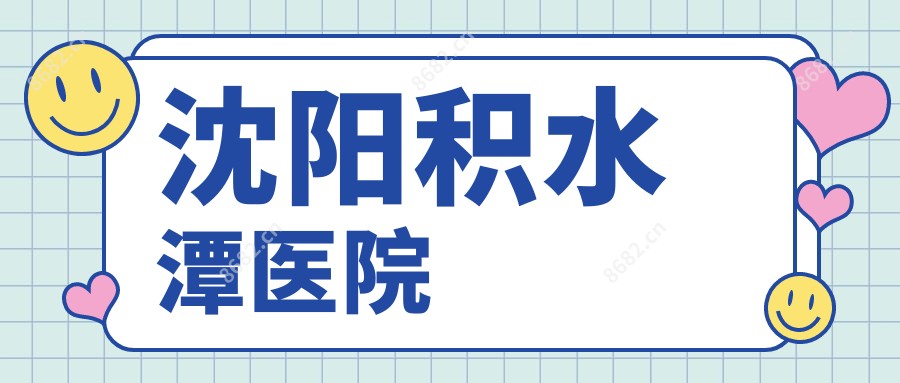 沈阳积水潭医院