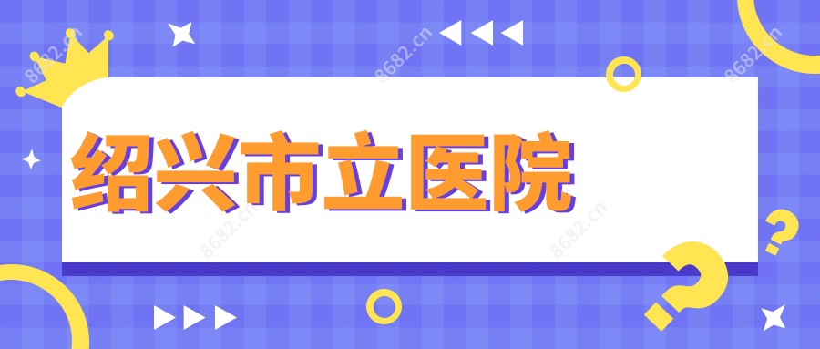 绍兴市立医院