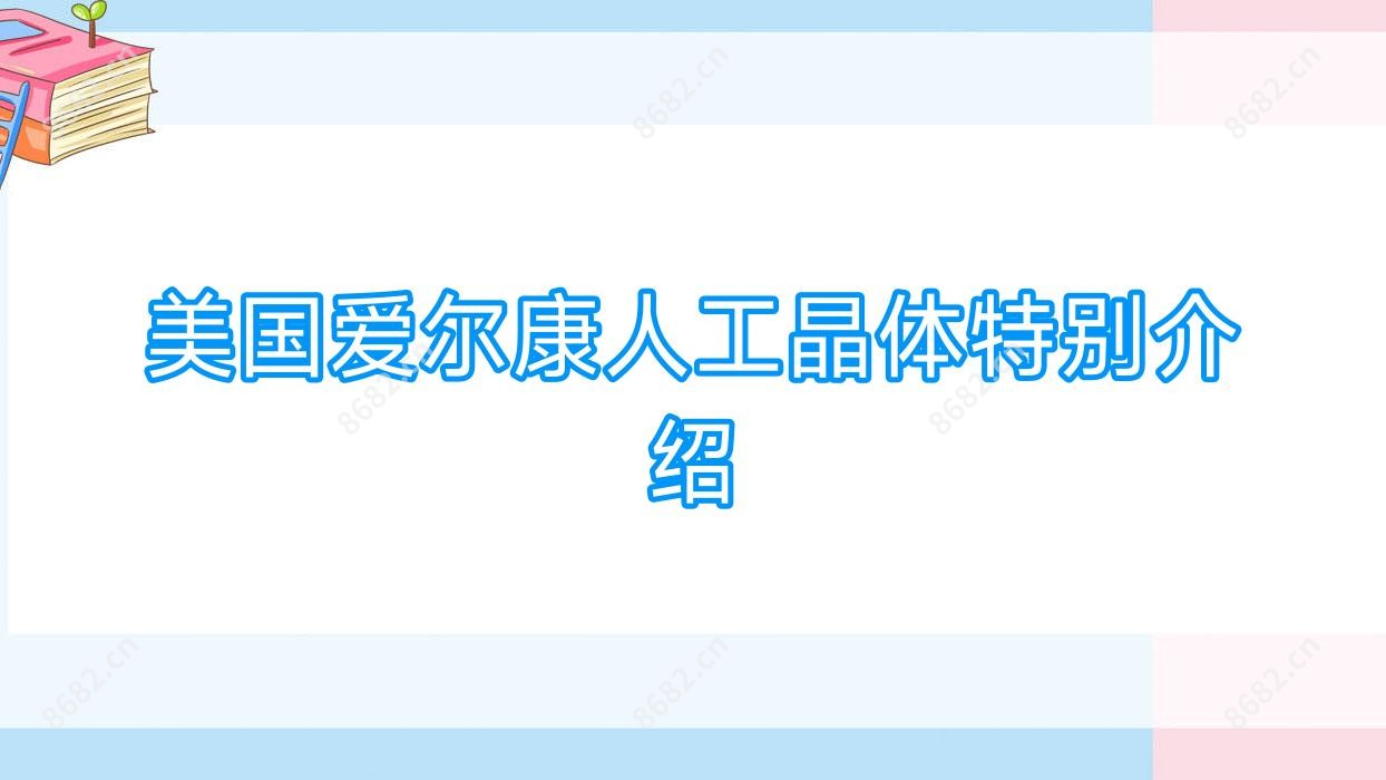 美国爱尔康人工晶体特别介绍