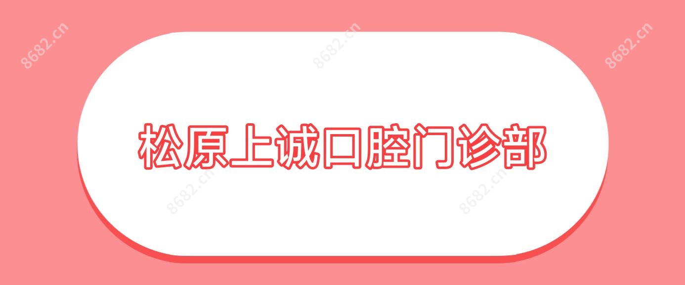 松原上诚口腔门诊部