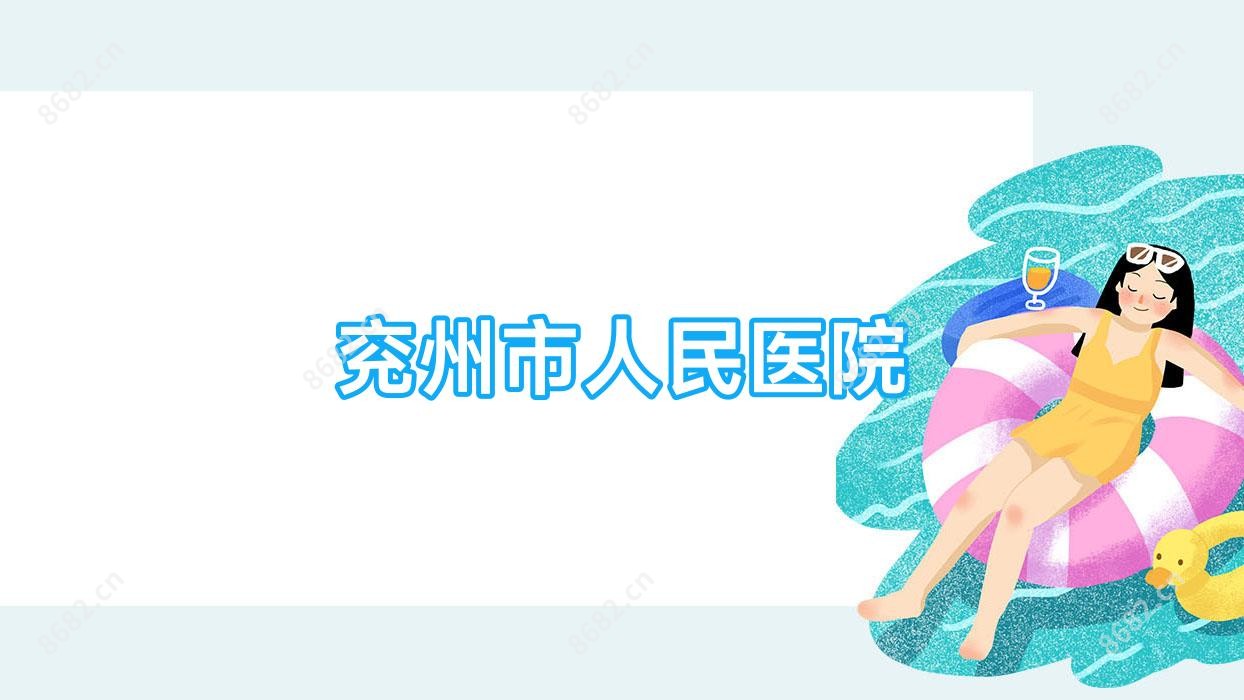 兖州市人民医院