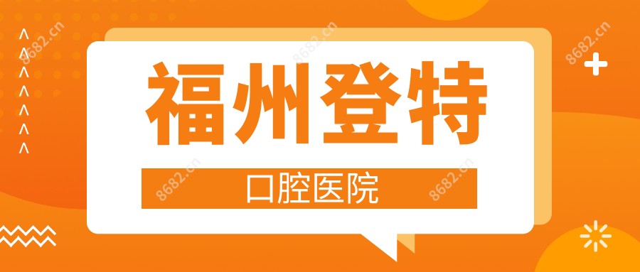 福州登特口腔医院