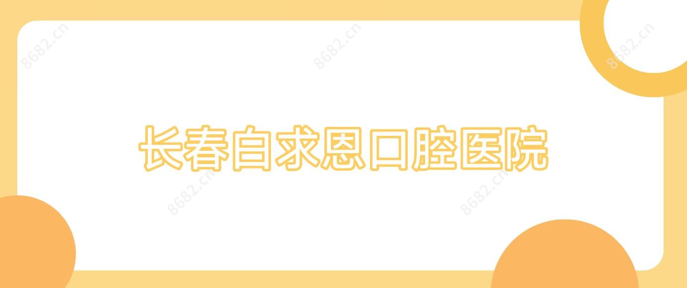 长春白求恩口腔医院