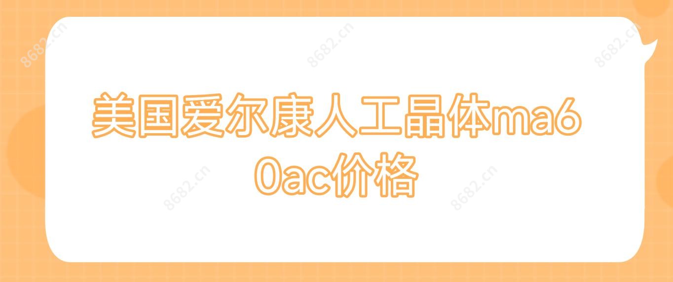 美国爱尔康人工晶体ma60ac价格