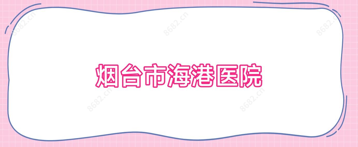 烟台市海港医院