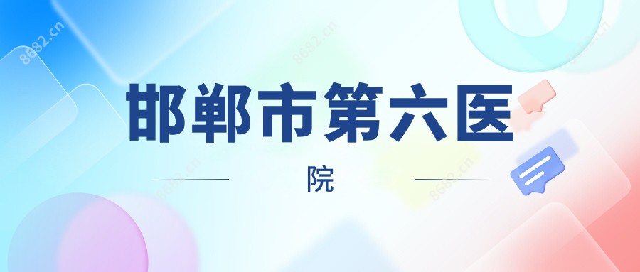 邯郸市第六医院