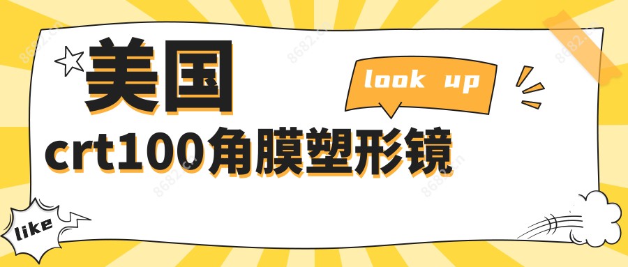 美国crt100角膜塑形镜
