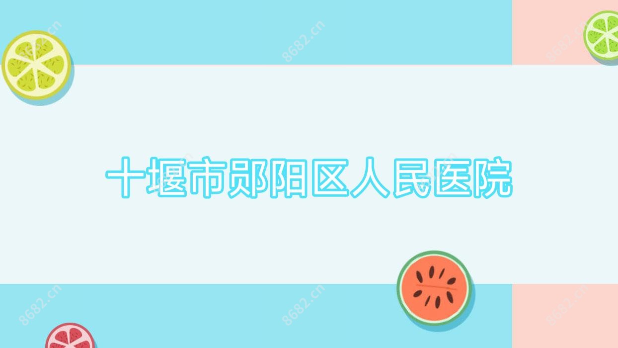 十堰市郧阳区人民医院
