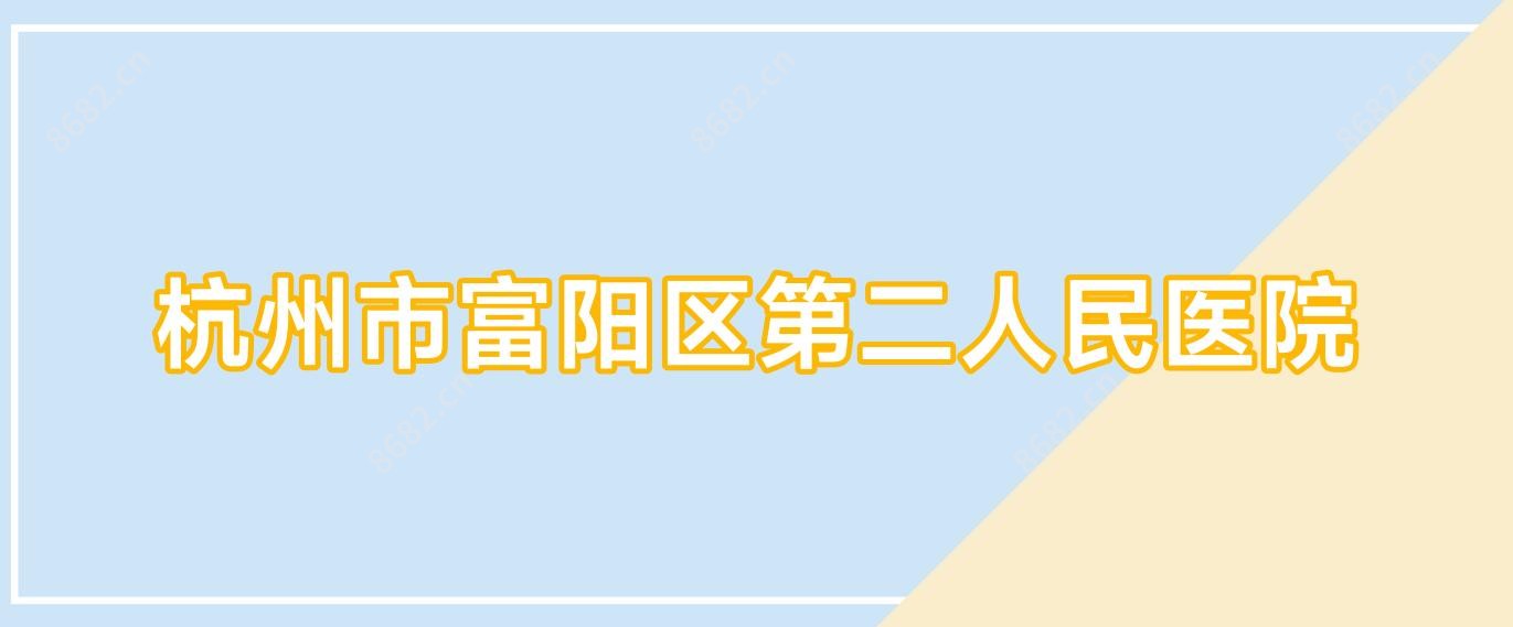 杭州市富阳区第二人民医院