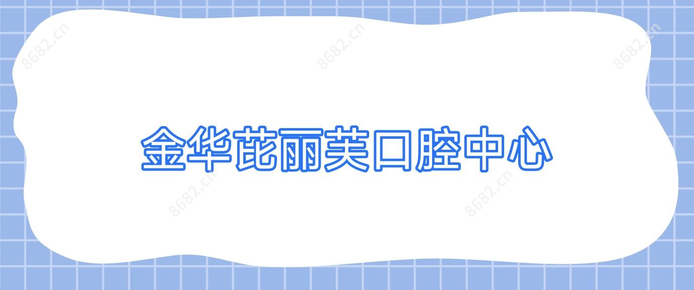金华芘丽芙口腔中心