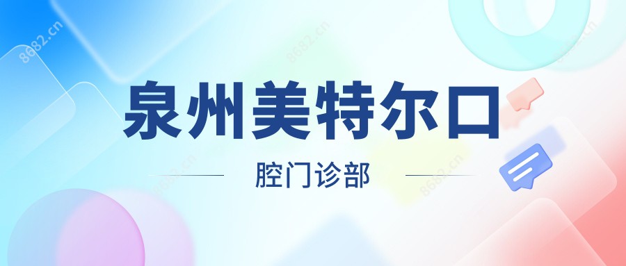 泉州美特尔口腔门诊部