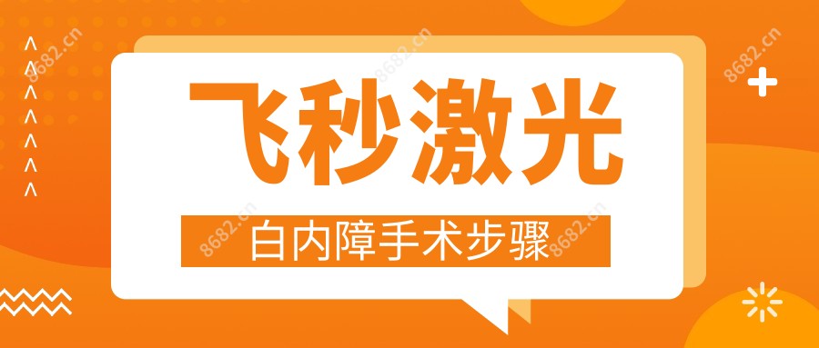 飞秒激光白内障手术步骤