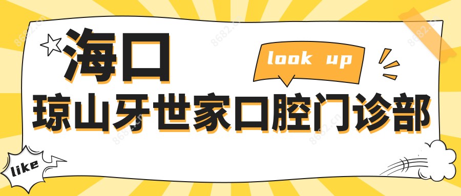 海口琼山牙世家口腔门诊部
