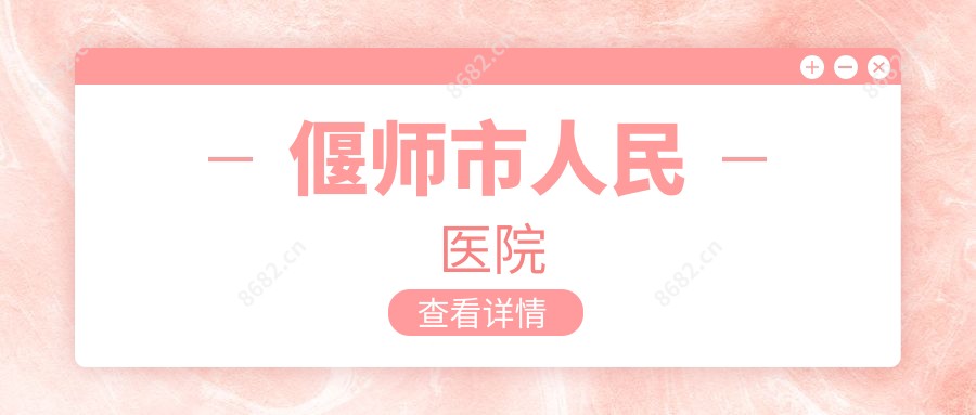 偃师市人民医院
