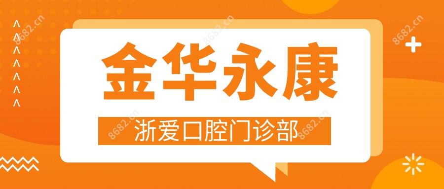金华永康浙爱口腔门诊部