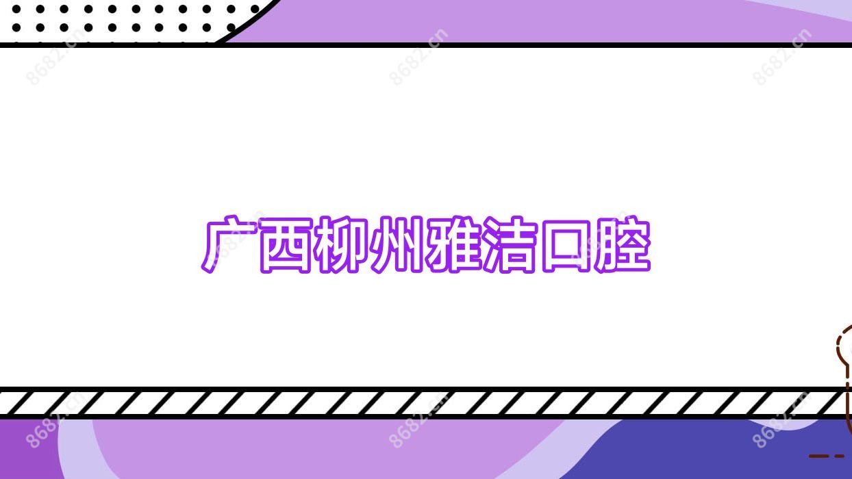 广西柳州雅洁口腔