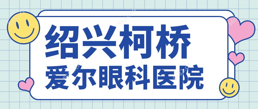 绍兴柯桥爱尔眼科医院