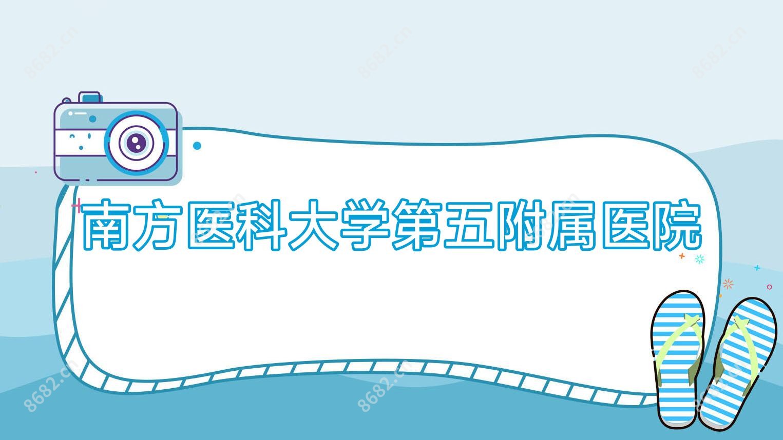 南方医科大学第五附属医院