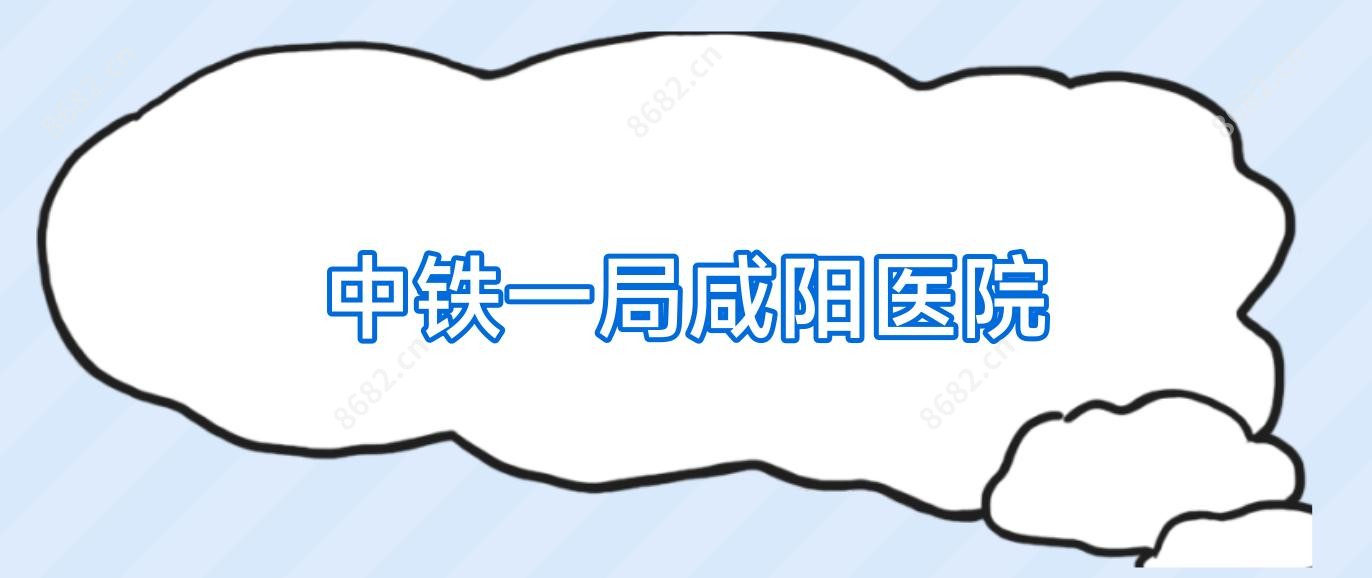 中铁一局咸阳医院