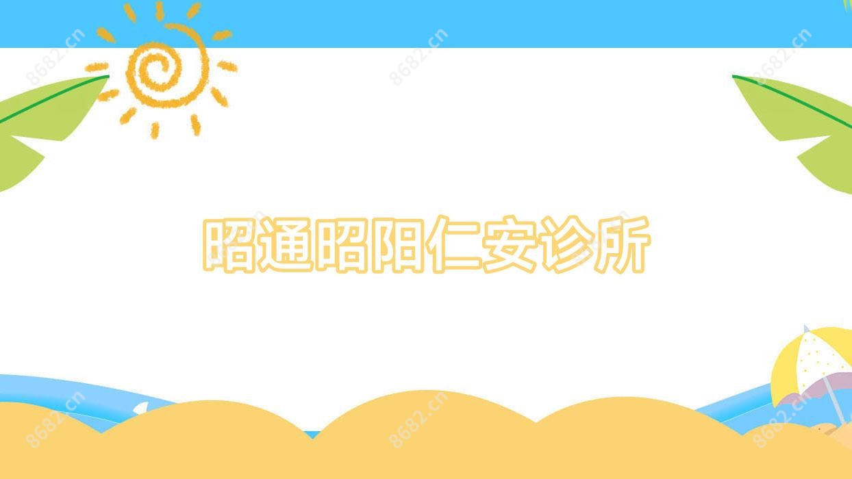 昭通昭阳仁安诊所