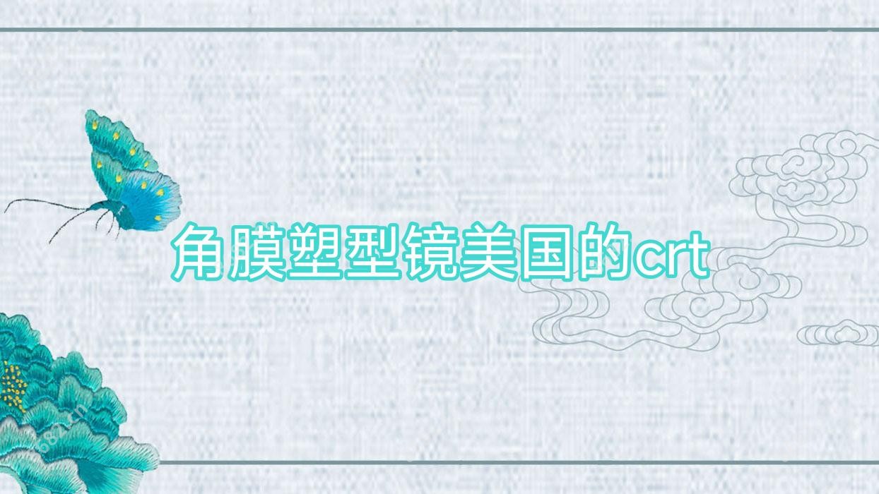 角膜塑型镜美国的crt